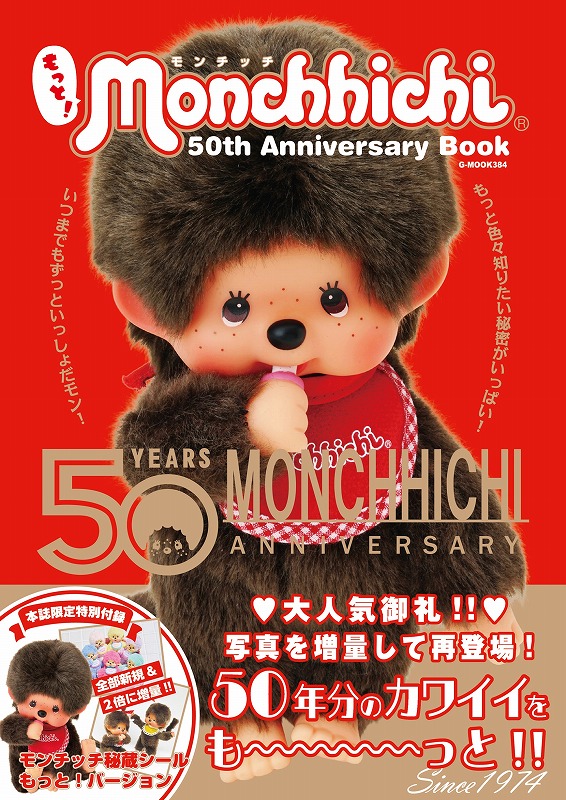 もっと！モンチッチ50th Anniversary Book』が12月27日（土）発売